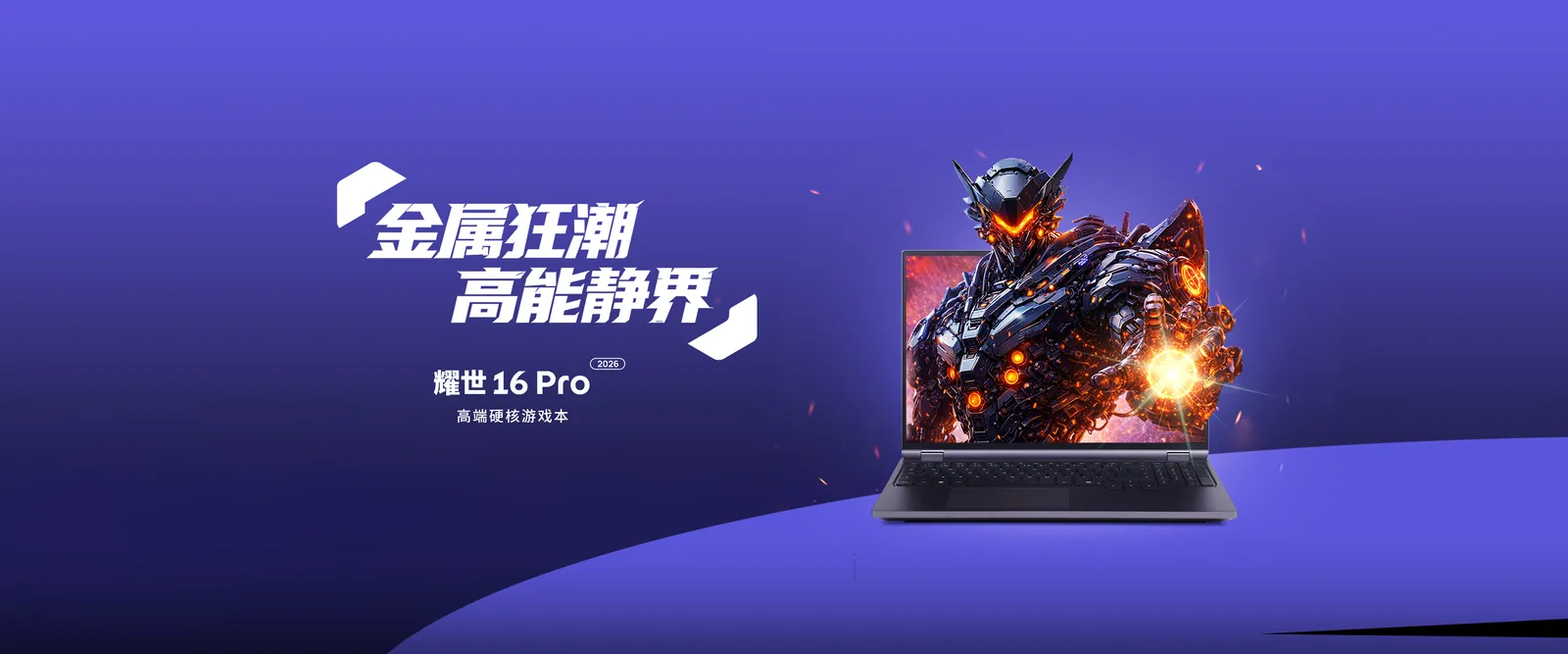 耀世 16 Pro 2026
