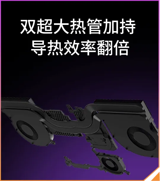 双超大热管加持 导热效率翻倍