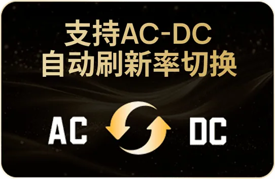 支持AC-DC 自动刷新率切换