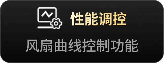 性能调控,风扇曲线控制功能