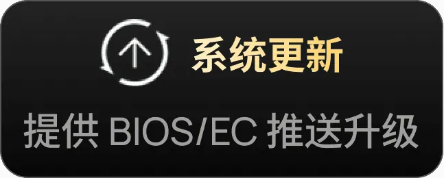 系统更新,提供 BIOS/EC 推送升级