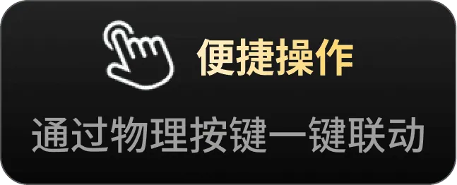 便捷操作,通过物理按键一键联动