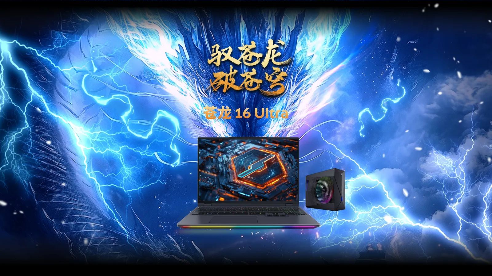 苍龙16 Ultra